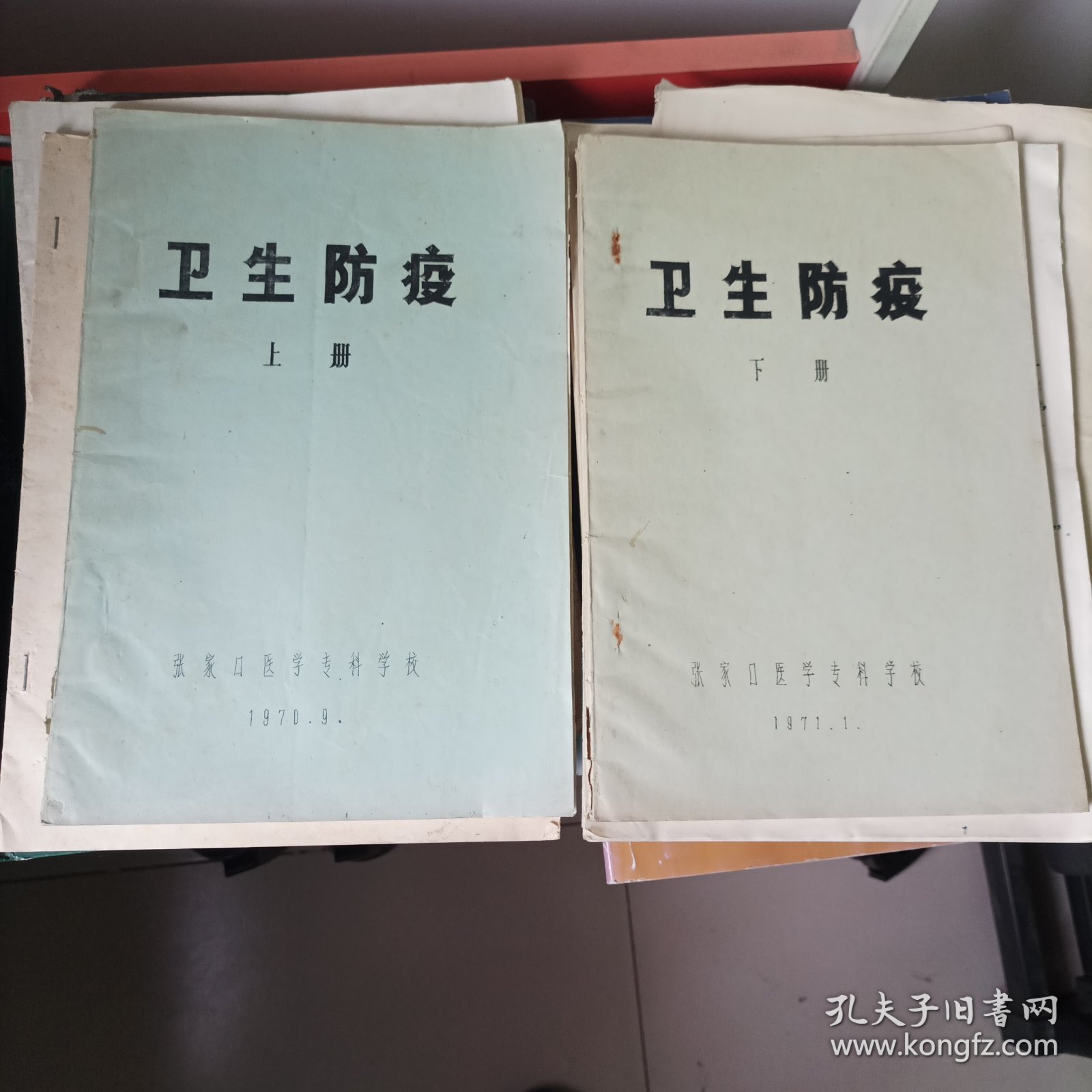 卫生防疫上下册(油印本)