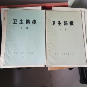 卫生防疫上下册(油印本)