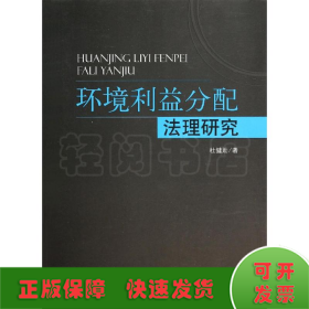 环境利益分配法理研究