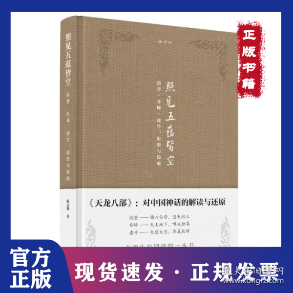 金学馆·照见五蕴皆空——段誉、乔峰、虚竹：原型与隐喻