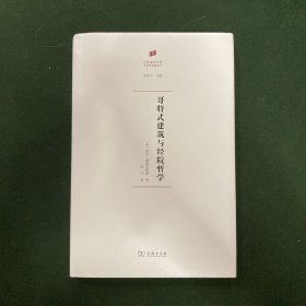 哥特式建筑与经院哲学(何香凝美术馆·艺术史名著译丛)