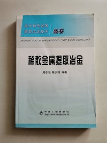 稀散金属提取冶金\周令治__现代有色金属提取冶金技术丛书