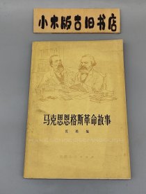 马克思恩格斯革命故事（1976年一版一印）