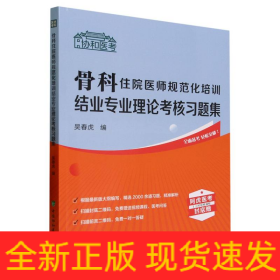 骨科住院医师规范化培训结业专业理论考核习题集