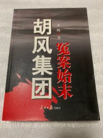 胡风集团冤案始末