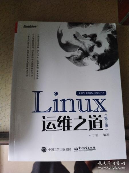 Linux运维之道（第2版）