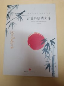 汪曾祺经典文集