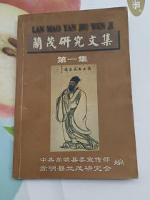 兰茂研究文集  第一集(辑录兰茂研究理论文献及历史素材)