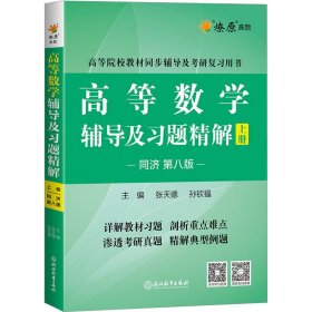 高等数学辅导及习题精解 上册 同济 第8版