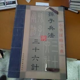 孙子兵法与三十六计