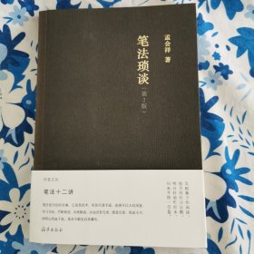 竹堂文丛 笔法琐谈（第2版）