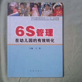 6S管理在幼儿园的有效转化