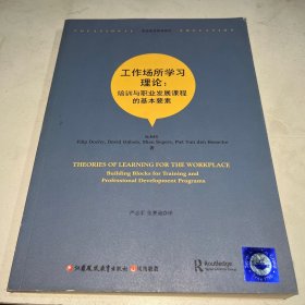 工作场所学习理论：培训与职业发展课程的基本要素