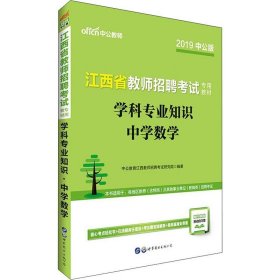 中公版·2015江西省教师招聘考试专用教材：学科专业知识中学数学（新版）