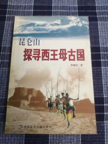 昆仑山探寻西王母古国（一版一印）