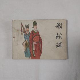 谢瑶环(连环画/辽美80/1版2印，36千册)宗静草.宗静风绘画