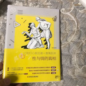 性与情的真相