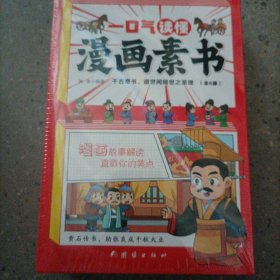 一口气读懂漫画素书正版全套6册原文全译素书漫画版中国历史故事国学经典诵读哲学启蒙书中小学生高情商社交为人处事的智慧书籍