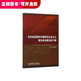 毛泽东思想和中国特色社会主义理论体系概论练习册