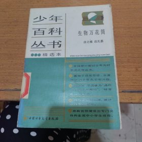 少年百科丛书:生物万花筒