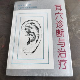 耳穴诊断与治疗