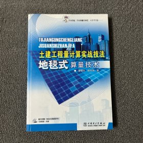 土建工程量计算实战技法：地毯式算量技术