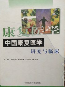 中国康复医学研究与临床