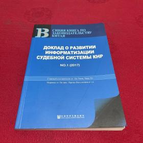 中国法院信息化发展报告（2017No.1俄文版）