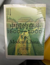 中国近代史 : 1600—2000 : 中国的奋斗