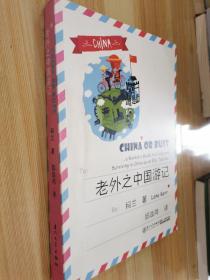 老外之中国游记