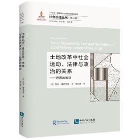 土地改革中社会运动、法律与政治的关系——巴西的教训