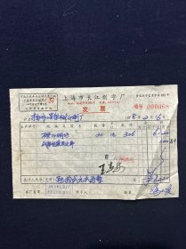 78年 上海市长江刻字厂发票