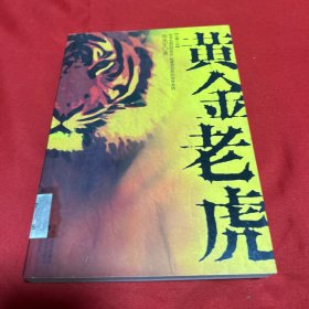 黄金老虎:长篇小说（馆藏）2008年1月第一版第一次印刷，以图片为准
