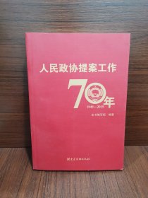 人民政协提案工作70年（平装）