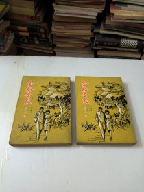 金粉世家(中下册)缺上册