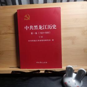 中共黑龙江历史. 第一卷下册