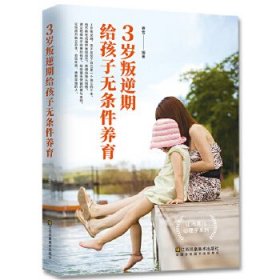 3岁叛逆期，给孩子无条件养育