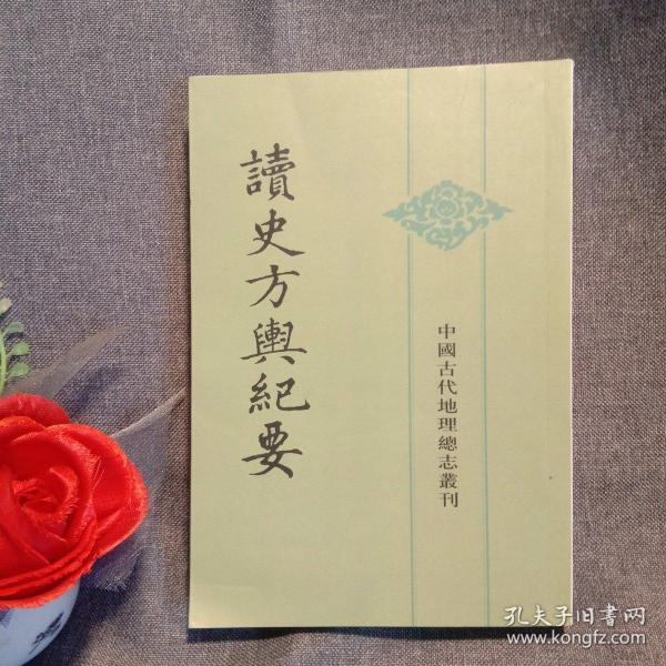 读史方舆纪要：中国古代地理总志丛刊（十）