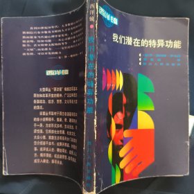 《我们潜在的特异功能》西洋镜译丛 美 罗戈 著 .四川人民出版社 私藏. 书品如图