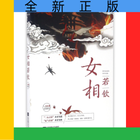 女相若欽