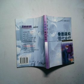 骨質疏松現(xiàn)代診療