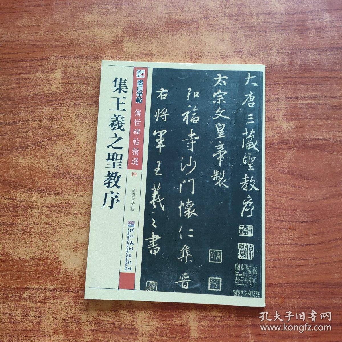 墨点字帖·传世碑帖精选4：集王羲之圣教序（毛笔行书书法字帖）