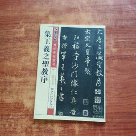 墨点字帖·传世碑帖精选4：集王羲之圣教序（毛笔行书书法字帖）