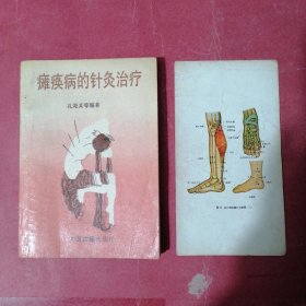 瘫痪病的针灸治疗（图一幅）