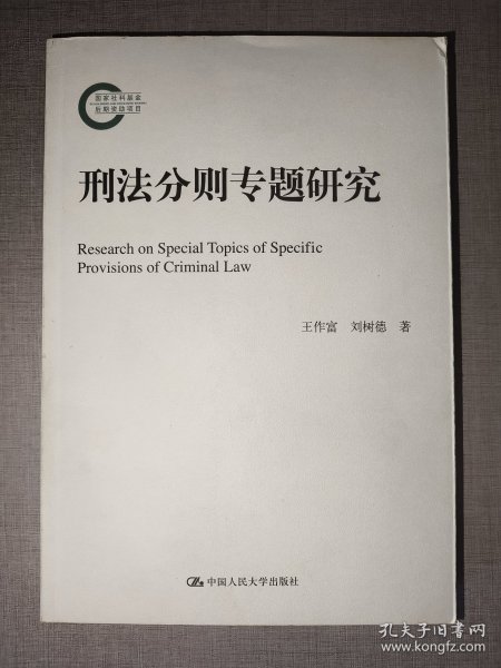 国家社科基金后期资助项目：刑法分则专题研究