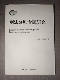 国家社科基金后期资助项目：刑法分则专题研究