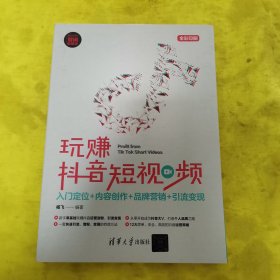 玩赚抖音短视频：入门定位+内容创作+品牌营销+引流变现（新时代·营销新理念）