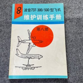 波音737-300/500型飞机维护训练手册 第八册