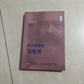 圣火點(diǎn)燃者---馬克思