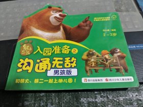 华图少儿·熊出没·入园准备之沟通无敌/DA上9